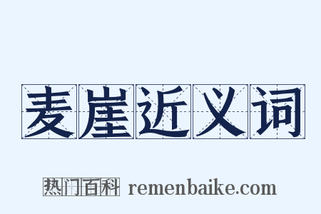 麦崖近义词是什么意思的图片